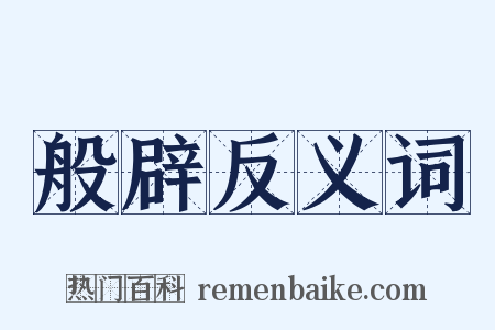 般辟反义词是什么意思的图片